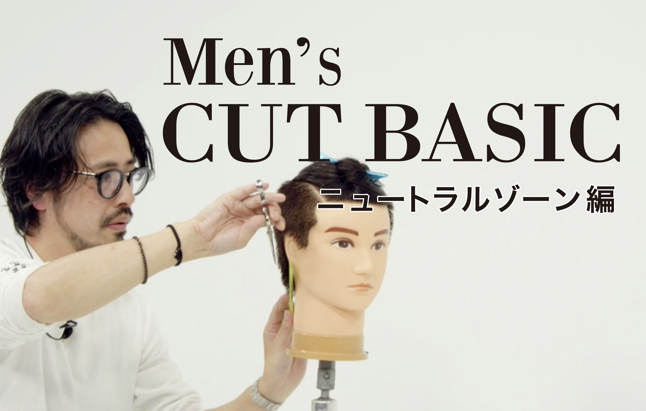 【Men’s CUT BASIC】 ニュートラルゾーン編