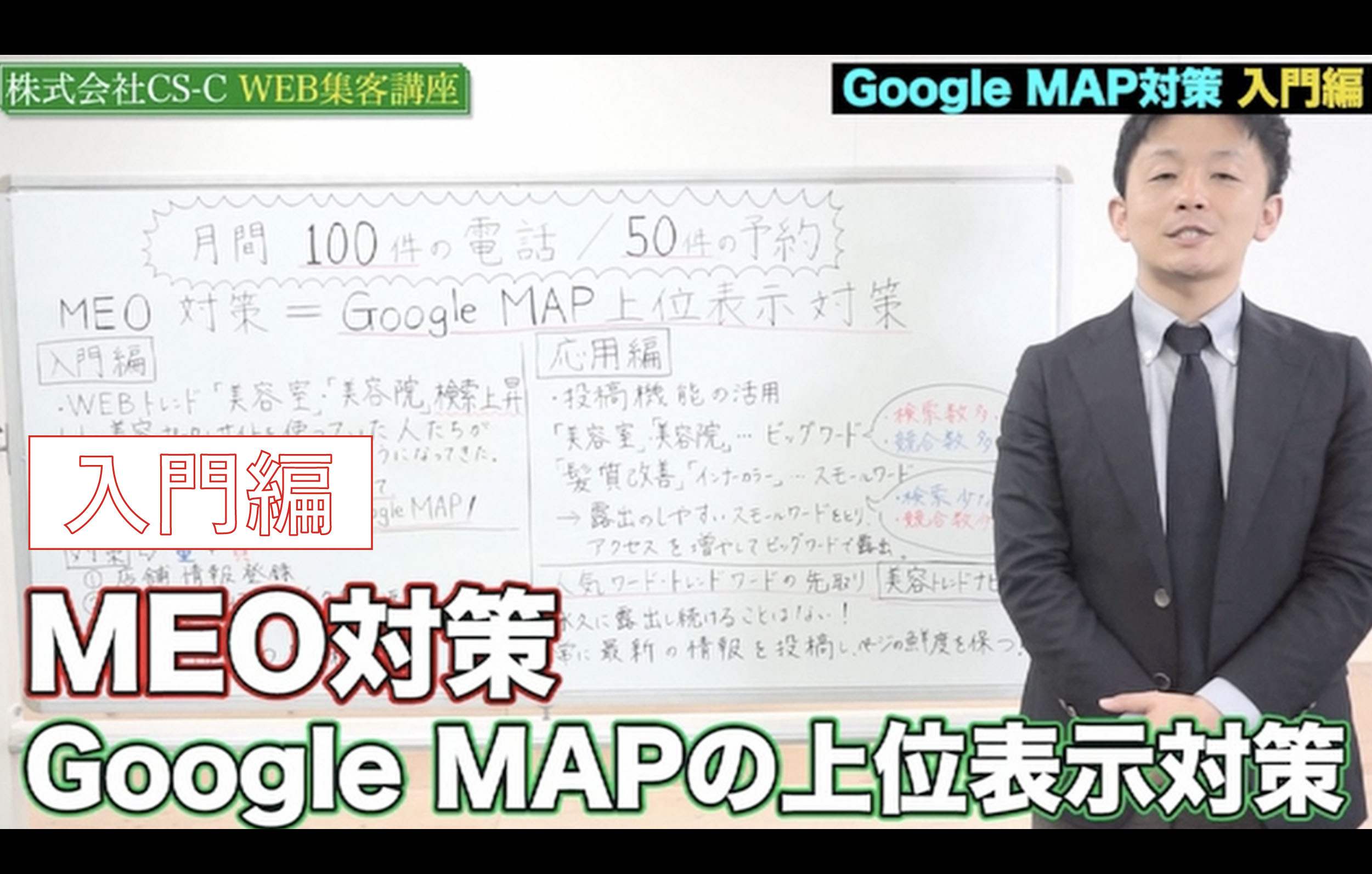 【CS-C】MEO対策GoogleMap上位表示 入門編