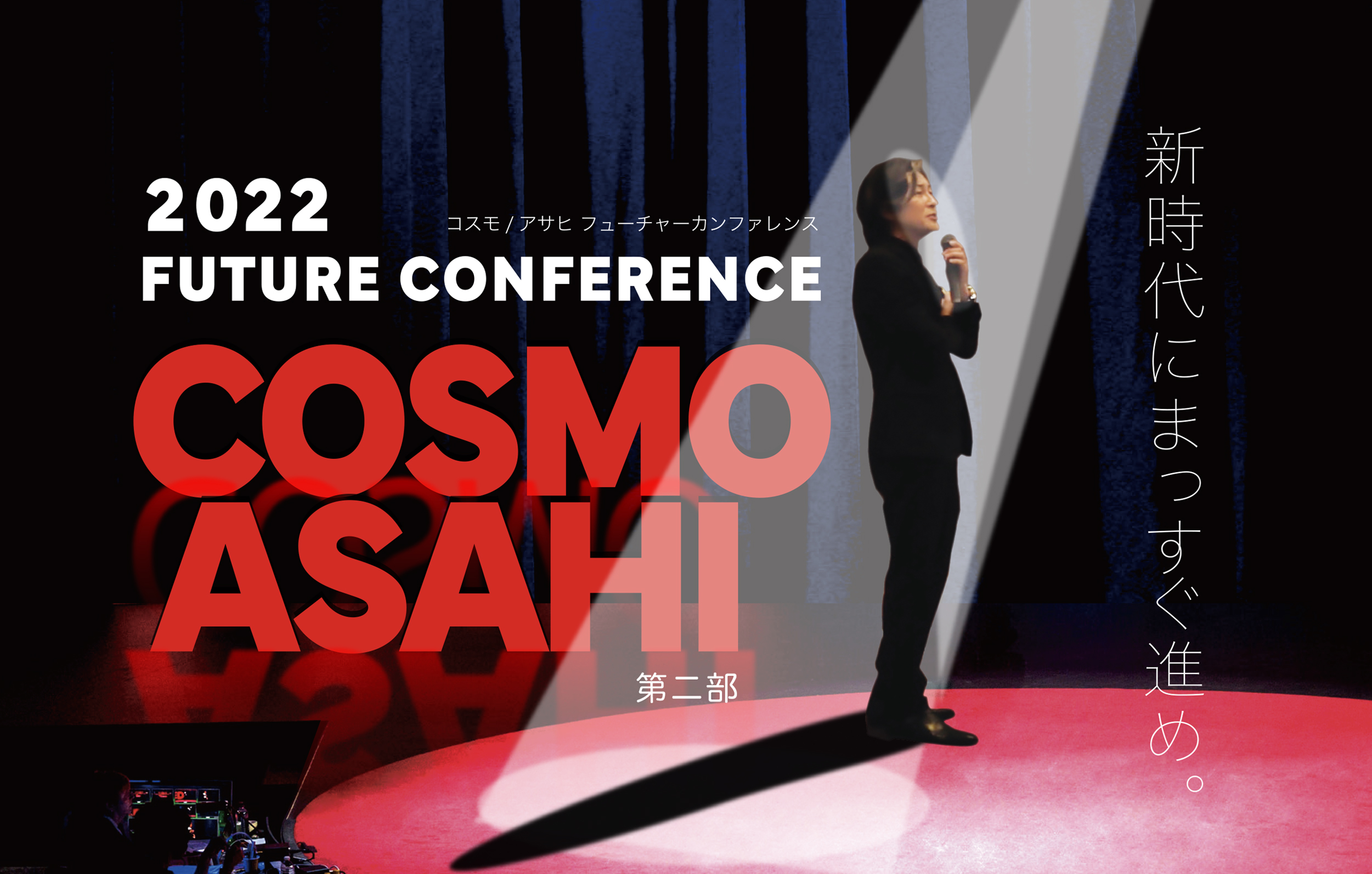2022COSMO /ASAHI FUTURE CONFERENCE 第二部