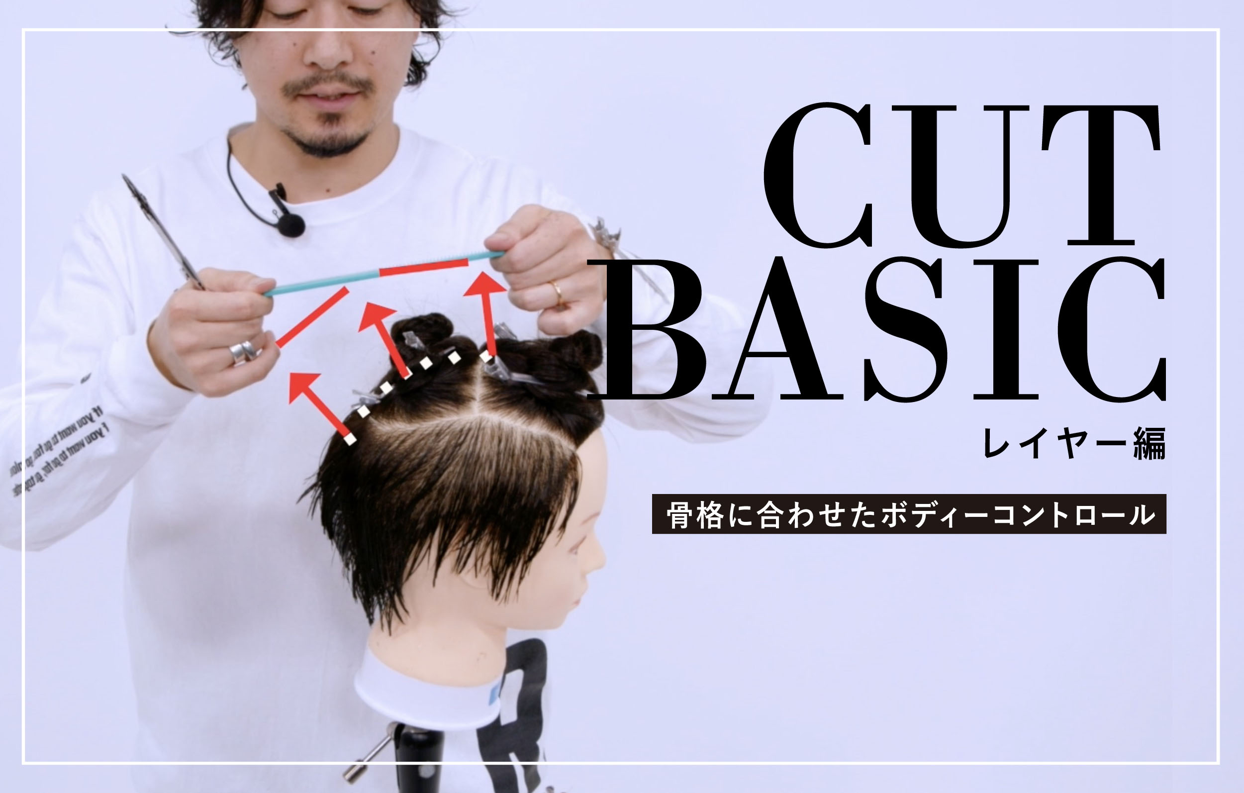 【CUT BASIC】 レイヤー編