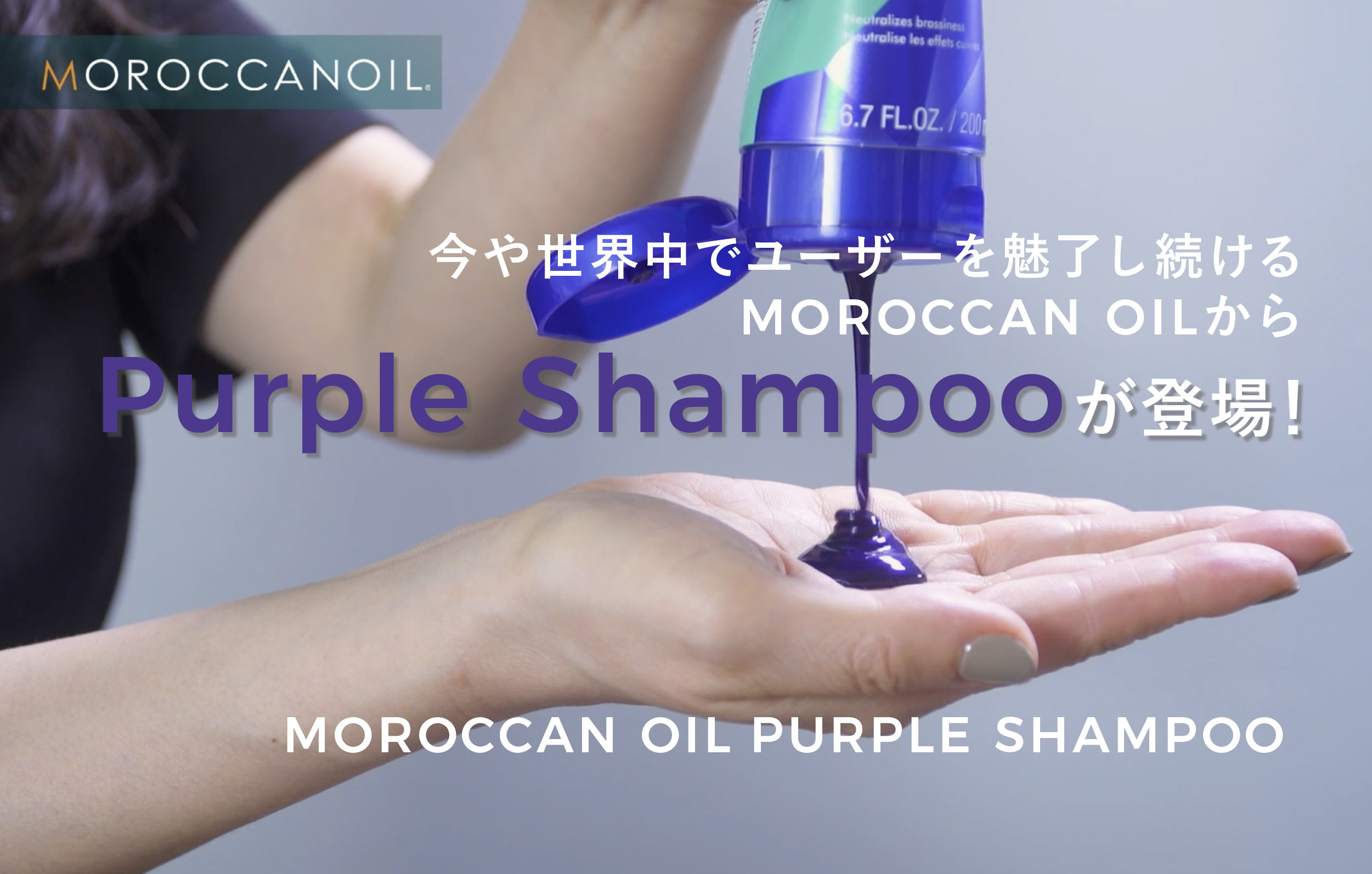 【MOROCCAN OIL】　PURPLE SHAMPOO