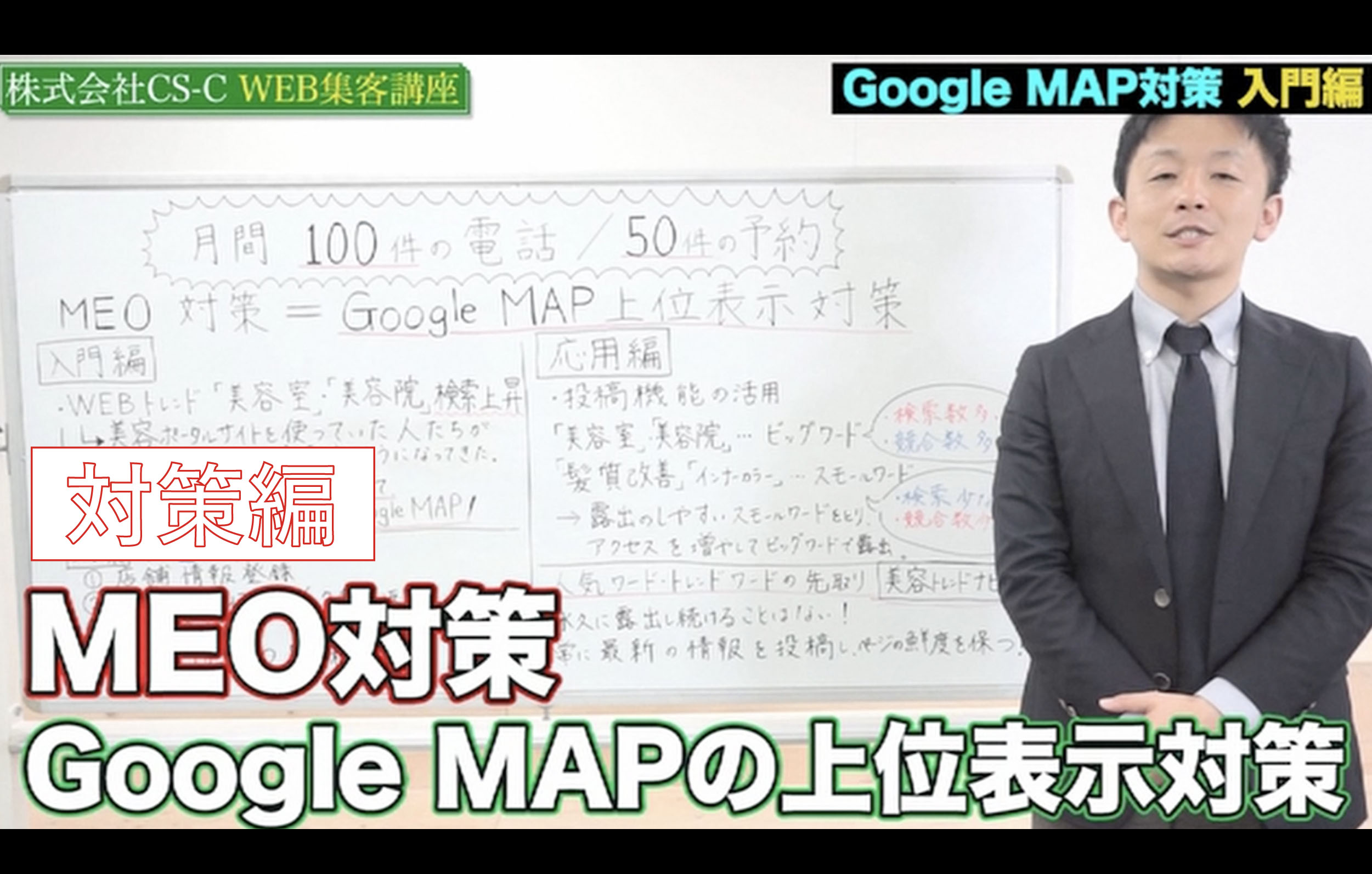 【CS-C】MEO対策GoogleMap上位表示　 対策編