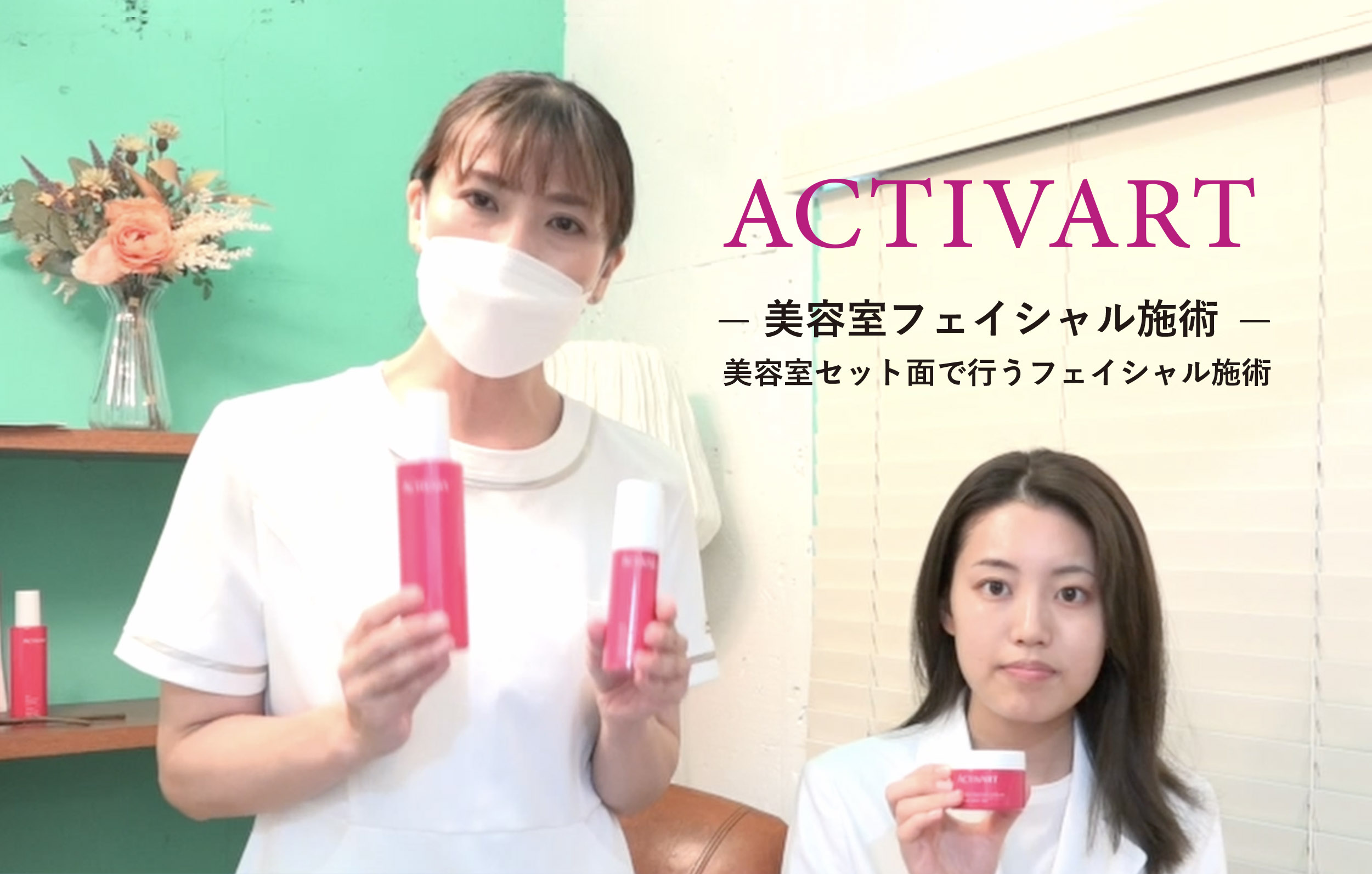 【ACTIVART】美容室におけるフェイシャル施術の流れ